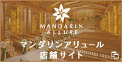 静岡県浜松市の結婚式場 マンダリンアリュール公式サイト